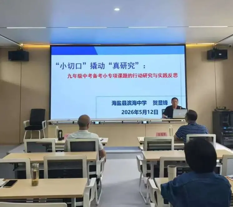 【教研专列】聚力中考 强基提质 ——2026年中考小专项课题(文科)研讨活动 第14张