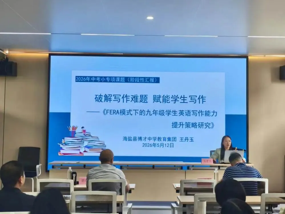 【教研专列】聚力中考 强基提质 ——2026年中考小专项课题(文科)研讨活动 第15张