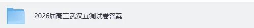 2026届高三武汉五调《数学》《语文》试卷答案 第2张 2026届高三武汉五调《数学》《语文》试卷答案 第2张