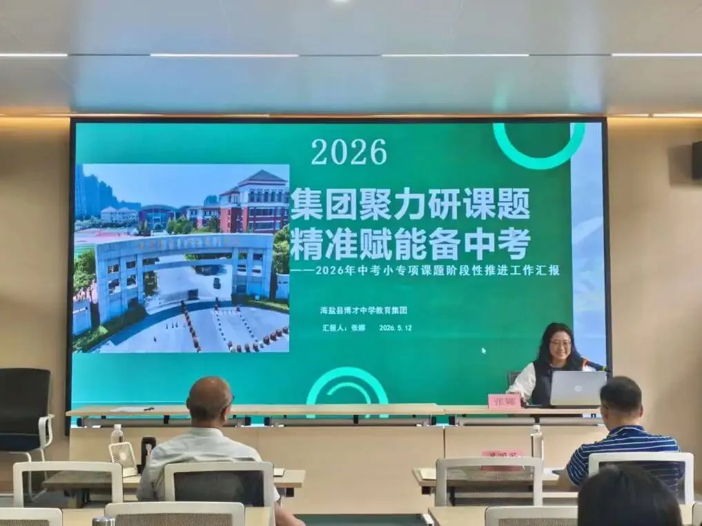 【教研专列】聚力中考 强基提质 ——2026年中考小专项课题(文科)研讨活动 第16张