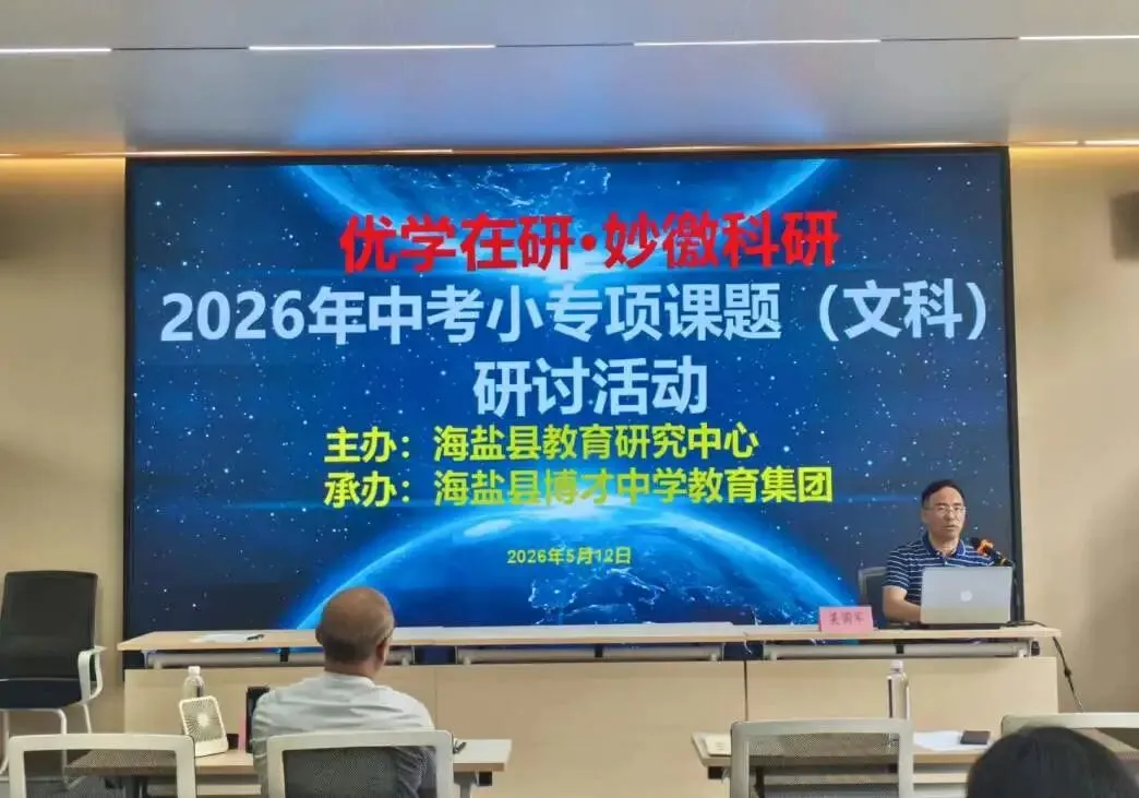 【教研专列】聚力中考 强基提质 ——2026年中考小专项课题(文科)研讨活动 第18张