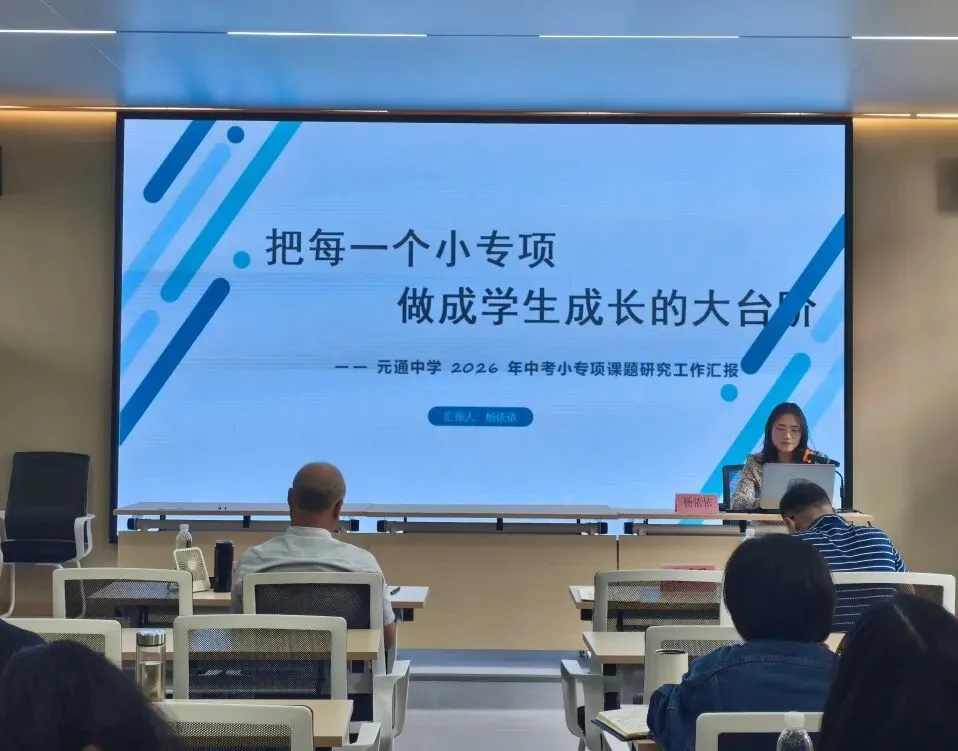【教研专列】聚力中考 强基提质 ——2026年中考小专项课题(文科)研讨活动 第20张