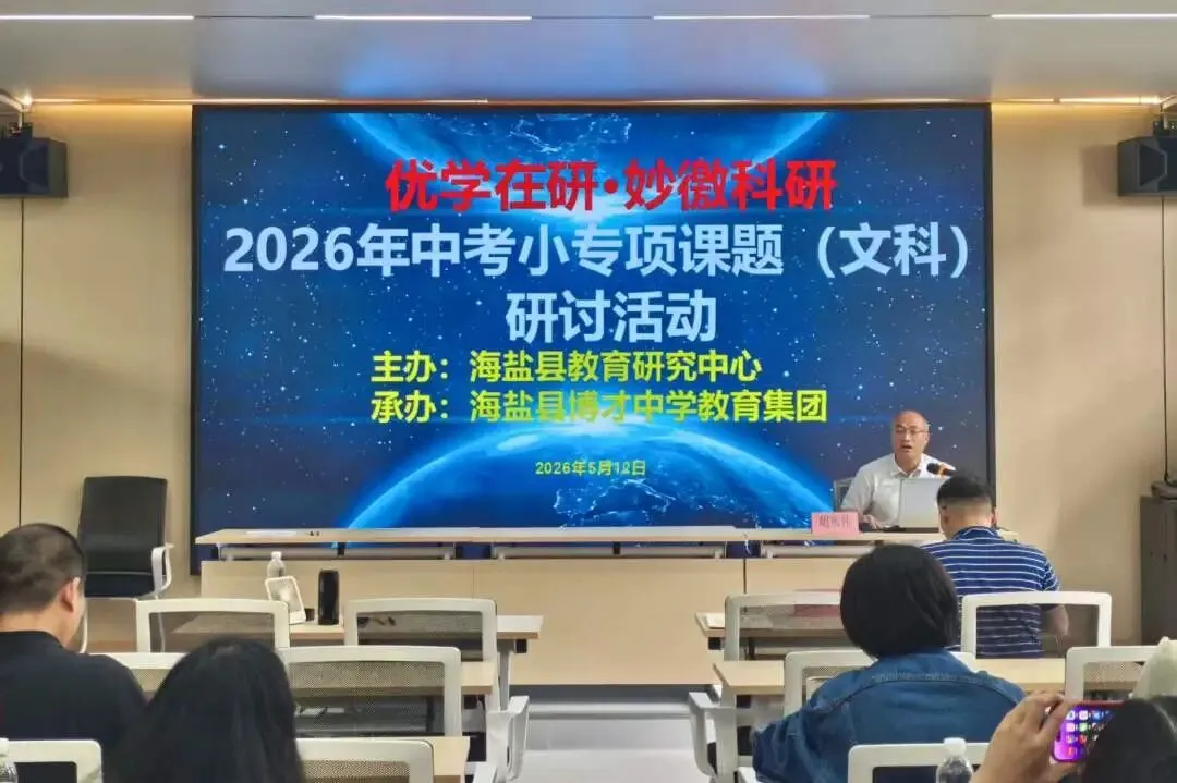【教研专列】聚力中考 强基提质 ——2026年中考小专项课题(文科)研讨活动 第24张
