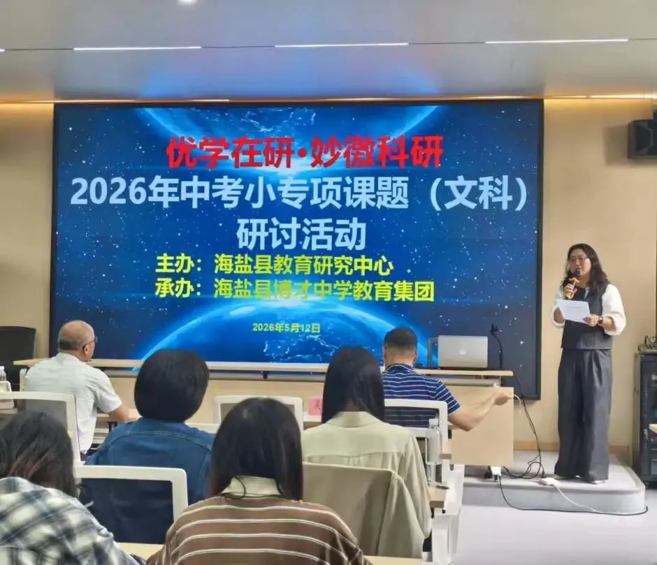 【教研专列】聚力中考 强基提质 ——2026年中考小专项课题(文科)研讨活动 第27张