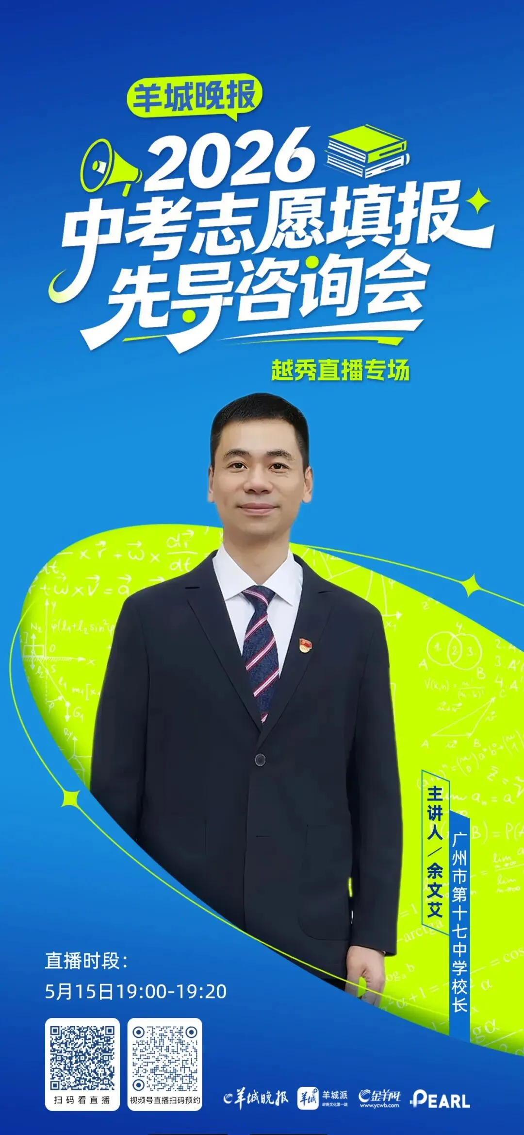 招生 | 2026中考志愿填报先导咨询会广州市第十七中学专场 第9张