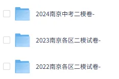 南京中考二模时间定了!各区考试安排出炉,附往年真题! 第3张