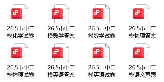 2026.5济南市中区初三二模试卷+答案-语文|数学|英语|物理|化学 第2张