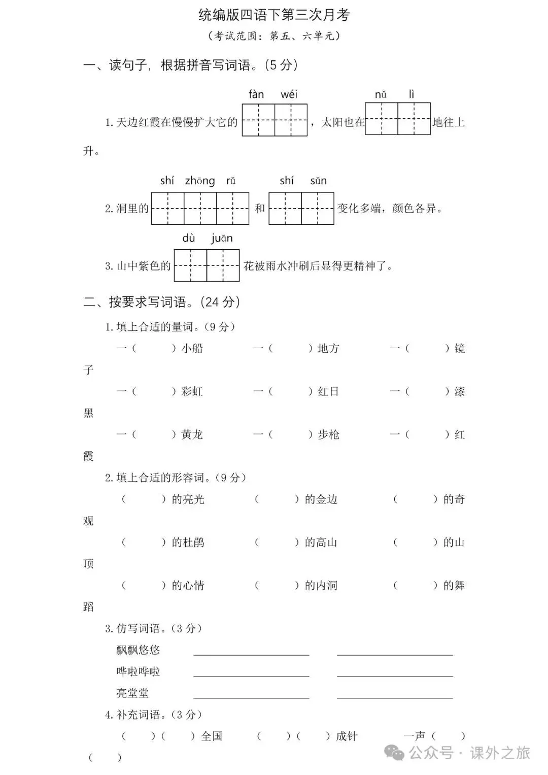 统编版语文四年级下册第三次月考试卷多套(含答案)+知识点,可下载 第7张