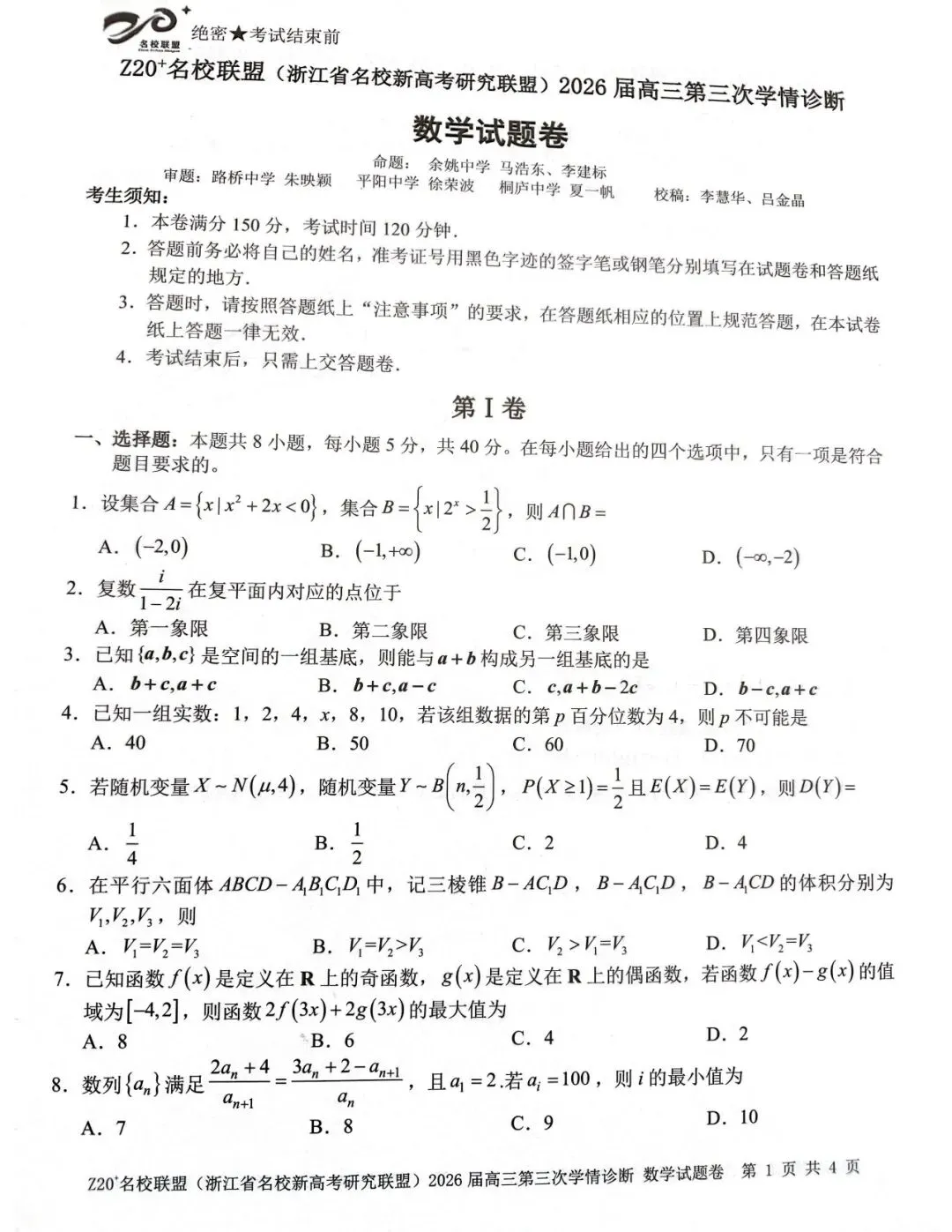2026年5月高三Z20⁺名校联盟数学试卷及答案 第1张