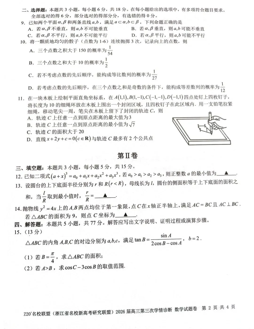 2026年5月高三Z20⁺名校联盟数学试卷及答案 第2张