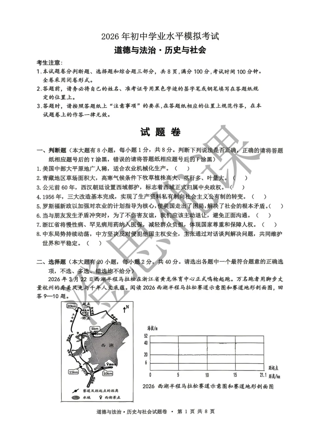 浙江省杭州市拱墅区2026年4月中考一模试卷(社会) 第2张