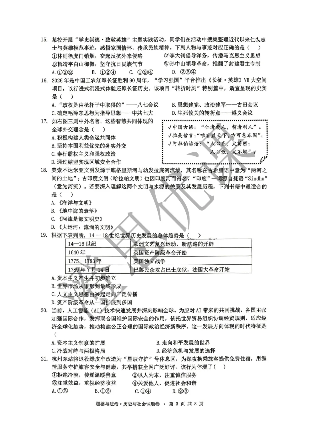 浙江省杭州市拱墅区2026年4月中考一模试卷(社会) 第4张