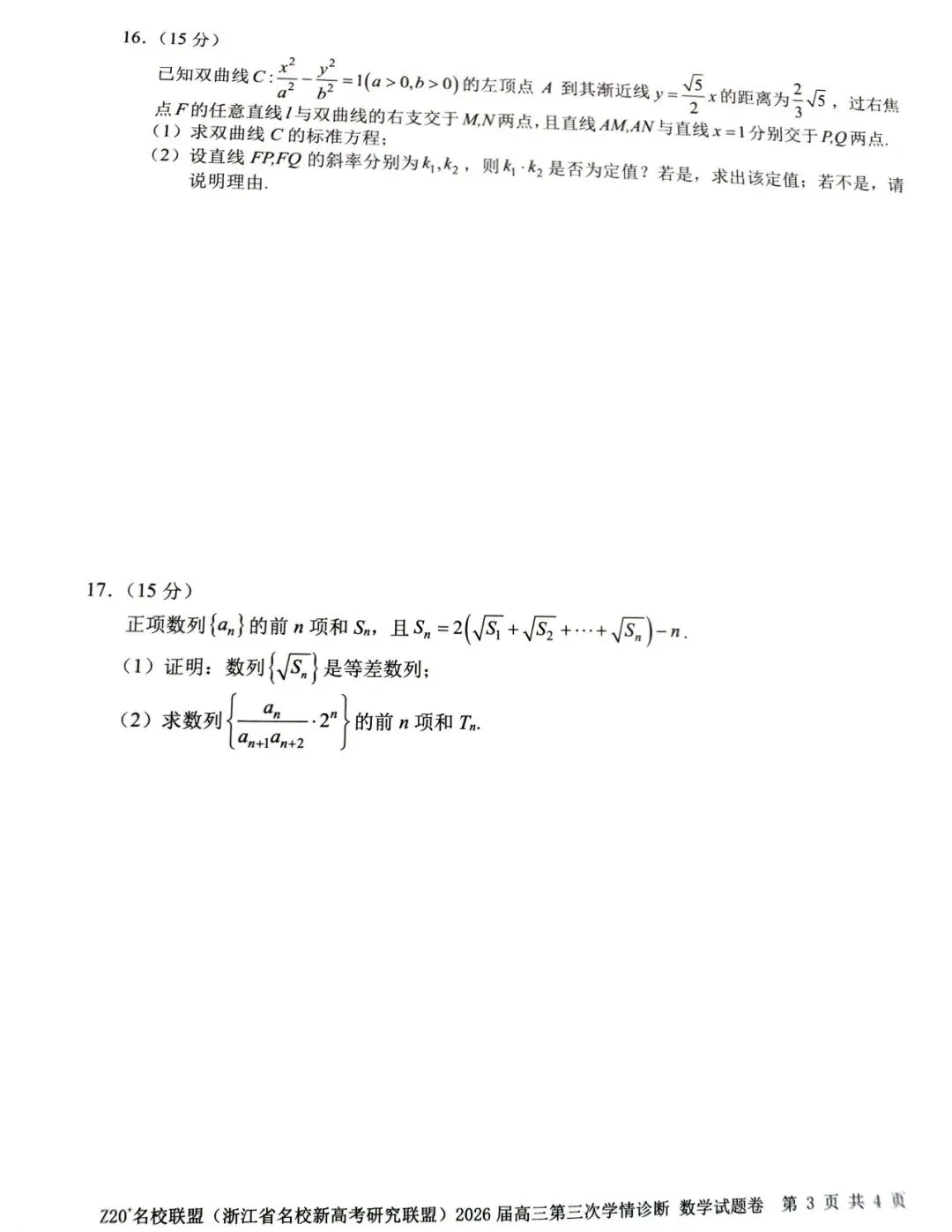2026年5月高三Z20⁺名校联盟数学试卷及答案 第3张