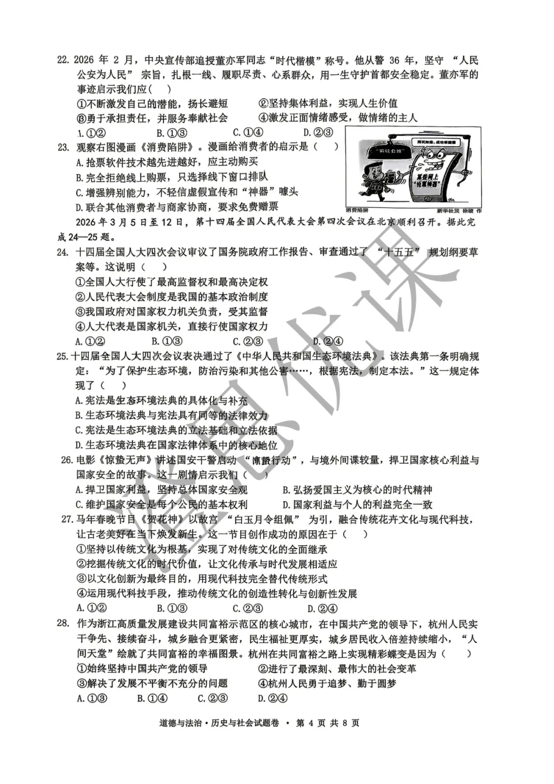 浙江省杭州市拱墅区2026年4月中考一模试卷(社会) 第5张