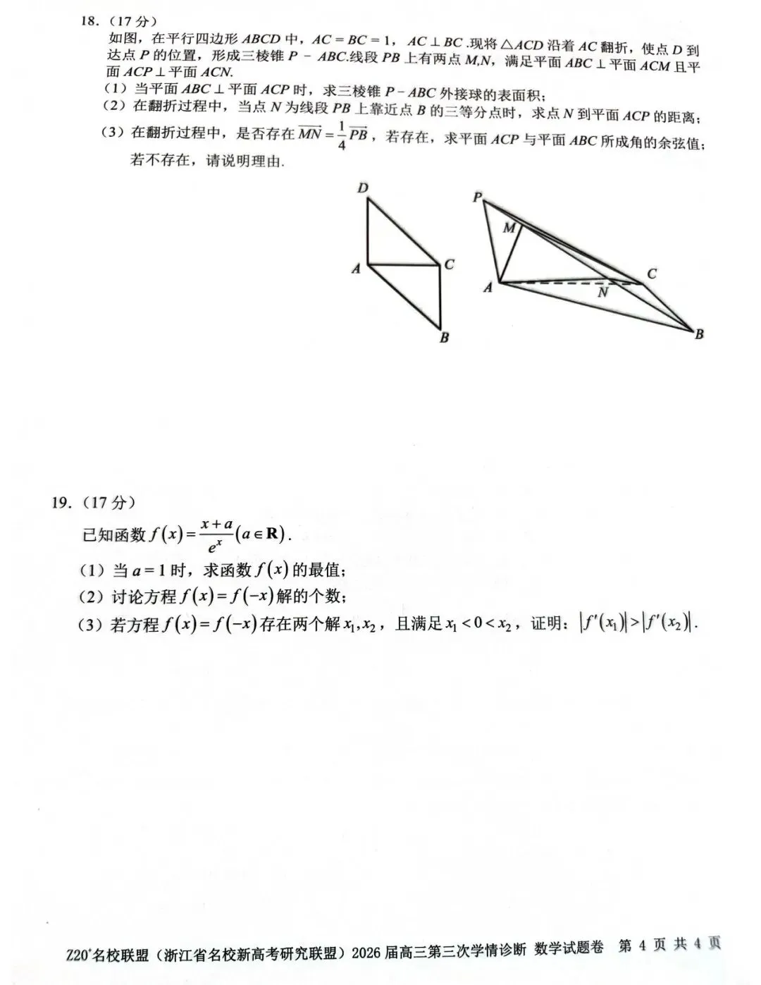 2026年5月高三Z20⁺名校联盟数学试卷及答案 第4张