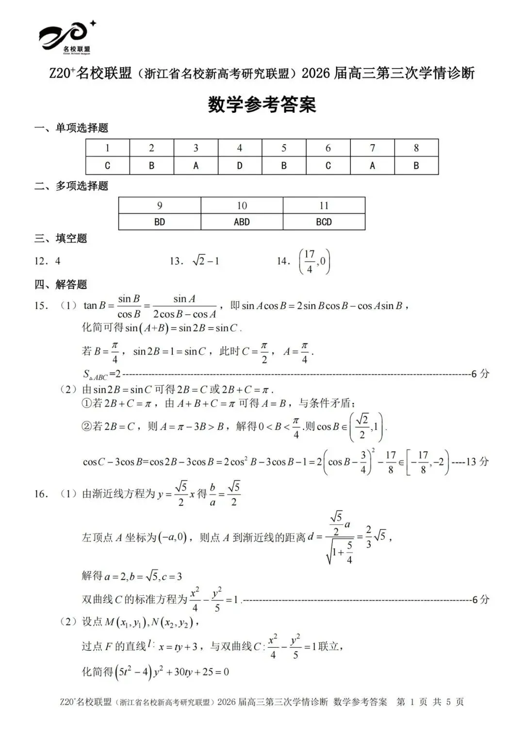 2026年5月高三Z20⁺名校联盟数学试卷及答案 第5张