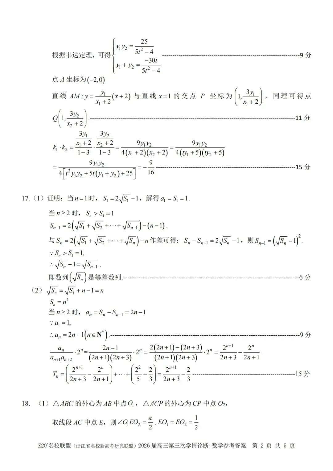 2026年5月高三Z20⁺名校联盟数学试卷及答案 第6张