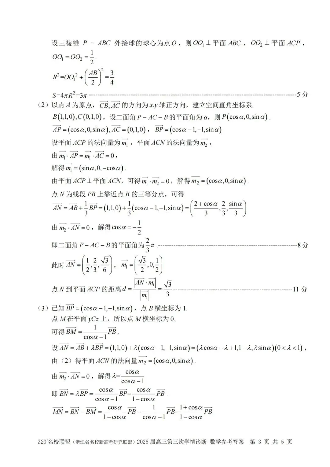 2026年5月高三Z20⁺名校联盟数学试卷及答案 第7张