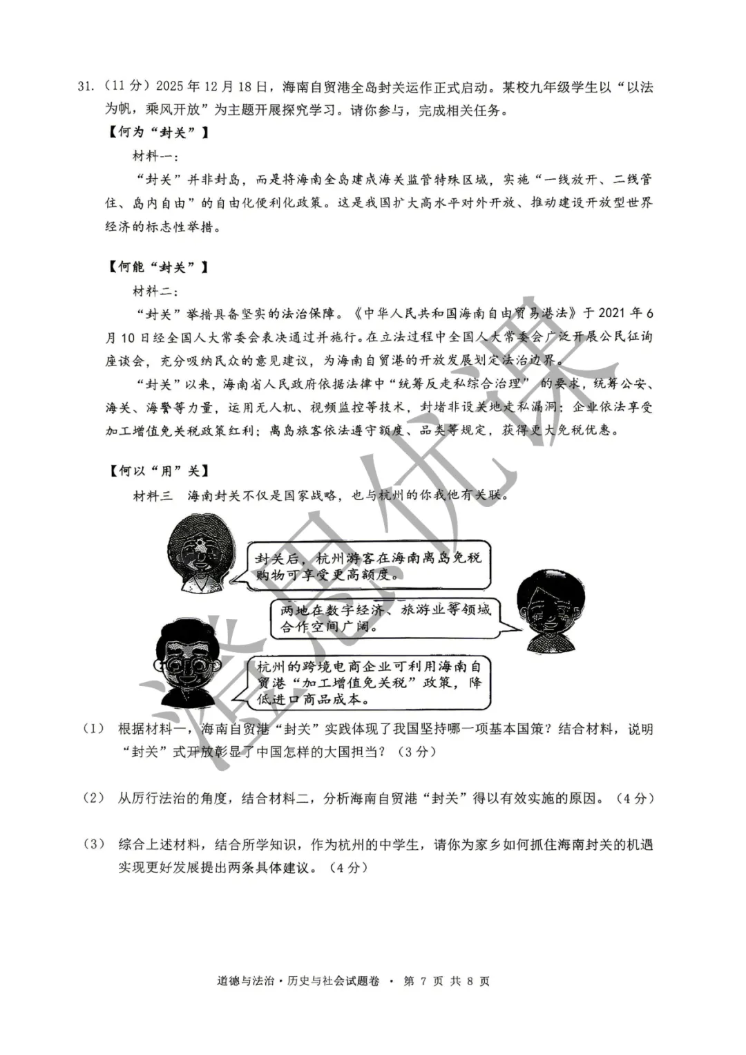 浙江省杭州市拱墅区2026年4月中考一模试卷(社会) 第8张