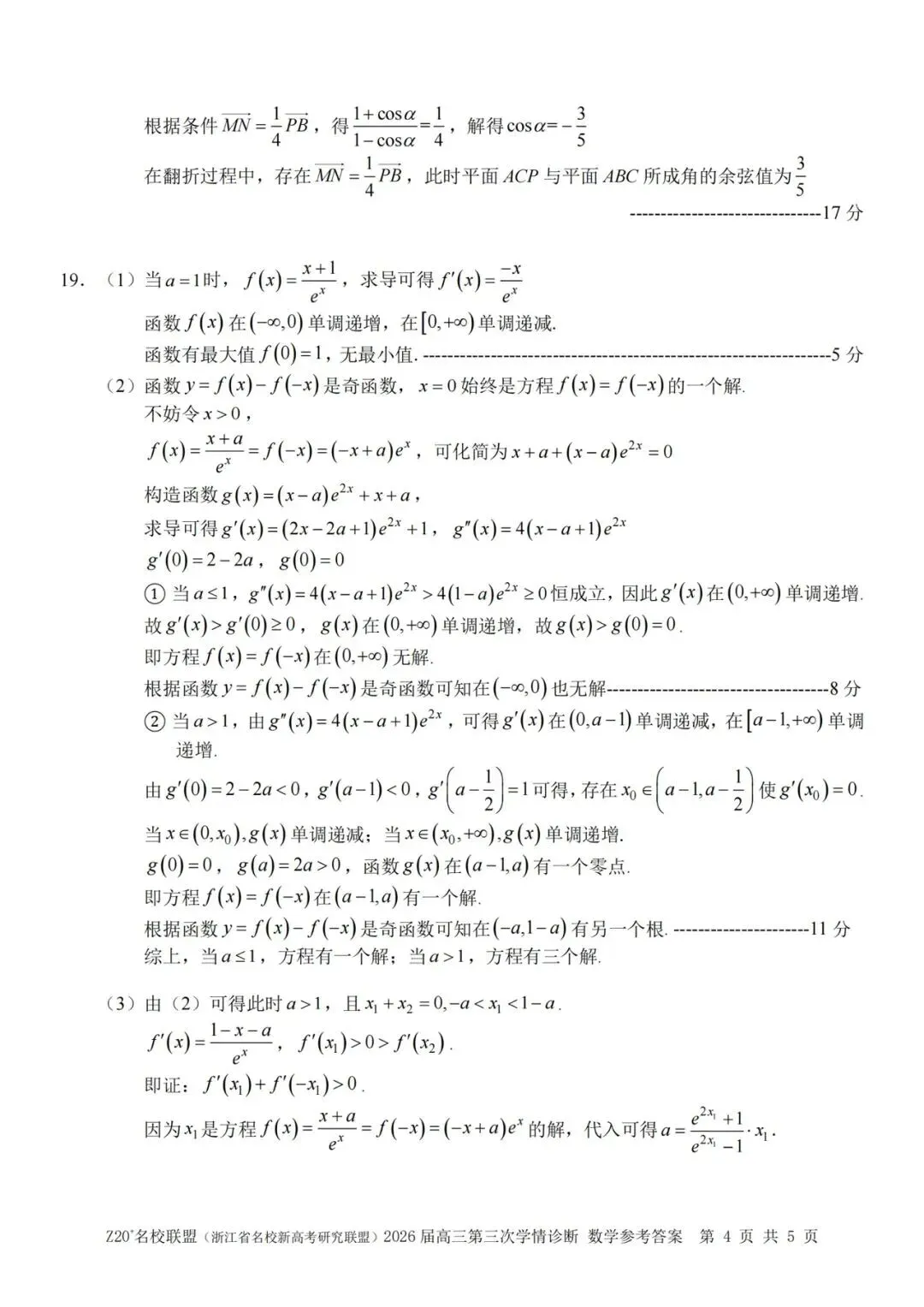 2026年5月高三Z20⁺名校联盟数学试卷及答案 第8张