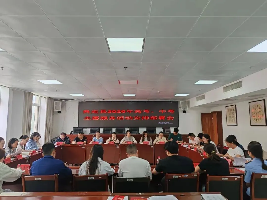 【工作动态】贵定县召开2026年高考、中考志愿服务活动安排部署会议 第4张