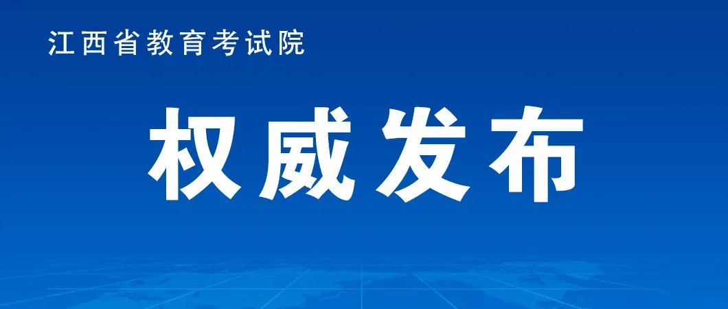 江西省26年中考及招生工作这样干! 第3张 江西省26年中考及招生工作这样干! 第3张