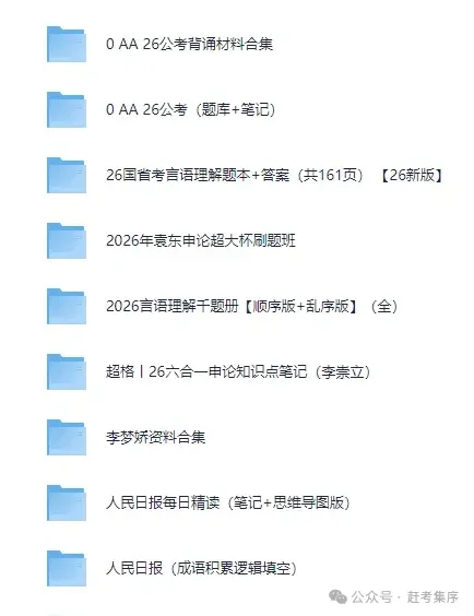 2026公考|国省考全套资料合集(真题+题库+笔记+背诵材料+思维导图+网课资源+申论+行测等)持续更新中赶考集序 第2张 2026公考|国省考全套资料合集(真题+题库+笔记+背诵材料+思维导图+网课资源+申论+行测等)持续更新中赶考集序 第2张