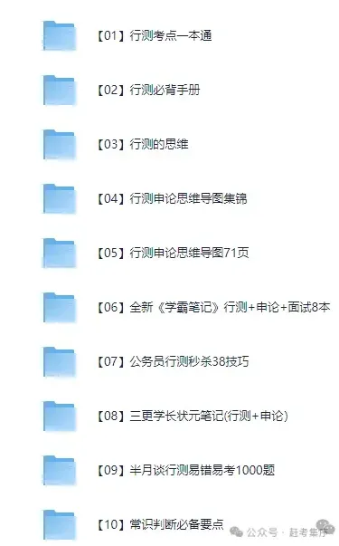 2026公考|国省考全套资料合集(真题+题库+笔记+背诵材料+思维导图+网课资源+申论+行测等)持续更新中赶考集序 第3张 2026公考|国省考全套资料合集(真题+题库+笔记+背诵材料+思维导图+网课资源+申论+行测等)持续更新中赶考集序 第3张