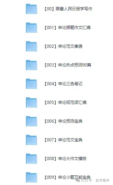 2026公考|国省考全套资料合集(真题+题库+笔记+背诵材料+思维导图+网课资源+申论+行测等)持续更新中赶考集序 第4张 2026公考|国省考全套资料合集(真题+题库+笔记+背诵材料+思维导图+网课资源+申论+行测等)持续更新中赶考集序 第4张