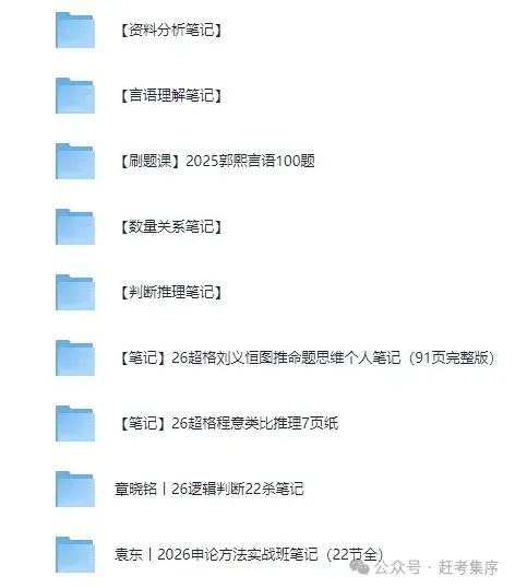 2026公考|国省考全套资料合集(真题+题库+笔记+背诵材料+思维导图+网课资源+申论+行测等)持续更新中赶考集序 第5张 2026公考|国省考全套资料合集(真题+题库+笔记+背诵材料+思维导图+网课资源+申论+行测等)持续更新中赶考集序 第5张