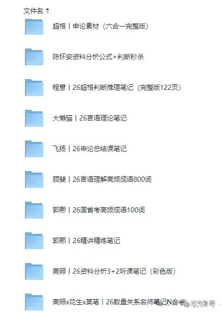 2026公考|国省考全套资料合集(真题+题库+笔记+背诵材料+思维导图+网课资源+申论+行测等)持续更新中赶考集序 第6张 2026公考|国省考全套资料合集(真题+题库+笔记+背诵材料+思维导图+网课资源+申论+行测等)持续更新中赶考集序 第6张