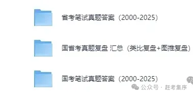 2026公考|国省考全套资料合集(真题+题库+笔记+背诵材料+思维导图+网课资源+申论+行测等)持续更新中赶考集序 第7张 2026公考|国省考全套资料合集(真题+题库+笔记+背诵材料+思维导图+网课资源+申论+行测等)持续更新中赶考集序 第7张