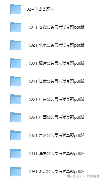 2026公考|国省考全套资料合集(真题+题库+笔记+背诵材料+思维导图+网课资源+申论+行测等)持续更新中赶考集序 第8张 2026公考|国省考全套资料合集(真题+题库+笔记+背诵材料+思维导图+网课资源+申论+行测等)持续更新中赶考集序 第8张