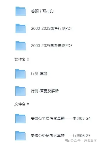 2026公考|国省考全套资料合集(真题+题库+笔记+背诵材料+思维导图+网课资源+申论+行测等)持续更新中赶考集序 第9张 2026公考|国省考全套资料合集(真题+题库+笔记+背诵材料+思维导图+网课资源+申论+行测等)持续更新中赶考集序 第9张