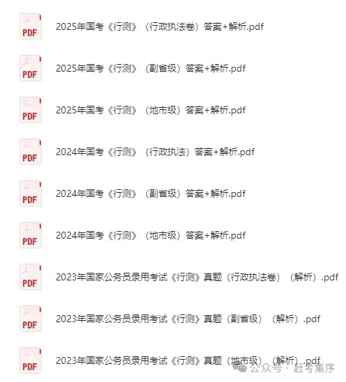 2026公考|国省考全套资料合集(真题+题库+笔记+背诵材料+思维导图+网课资源+申论+行测等)持续更新中赶考集序 第11张 2026公考|国省考全套资料合集(真题+题库+笔记+背诵材料+思维导图+网课资源+申论+行测等)持续更新中赶考集序 第11张