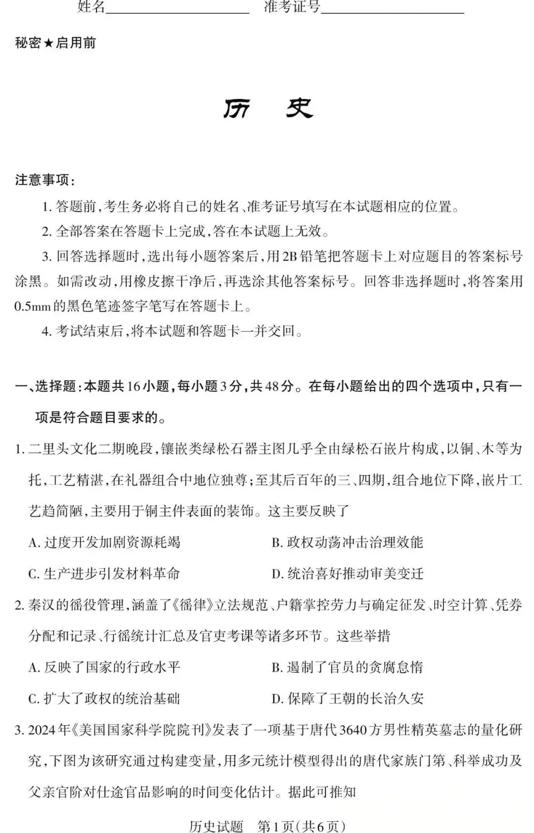 2026年山西省二模试卷|历史 第1张