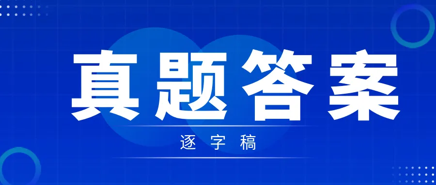 2025年6月7日江苏事业单位面试真题答案逐字稿 第1张