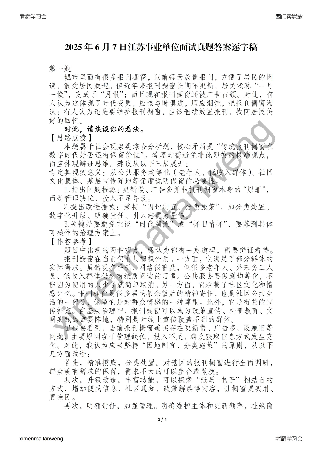 2025年6月7日江苏事业单位面试真题答案逐字稿 第2张