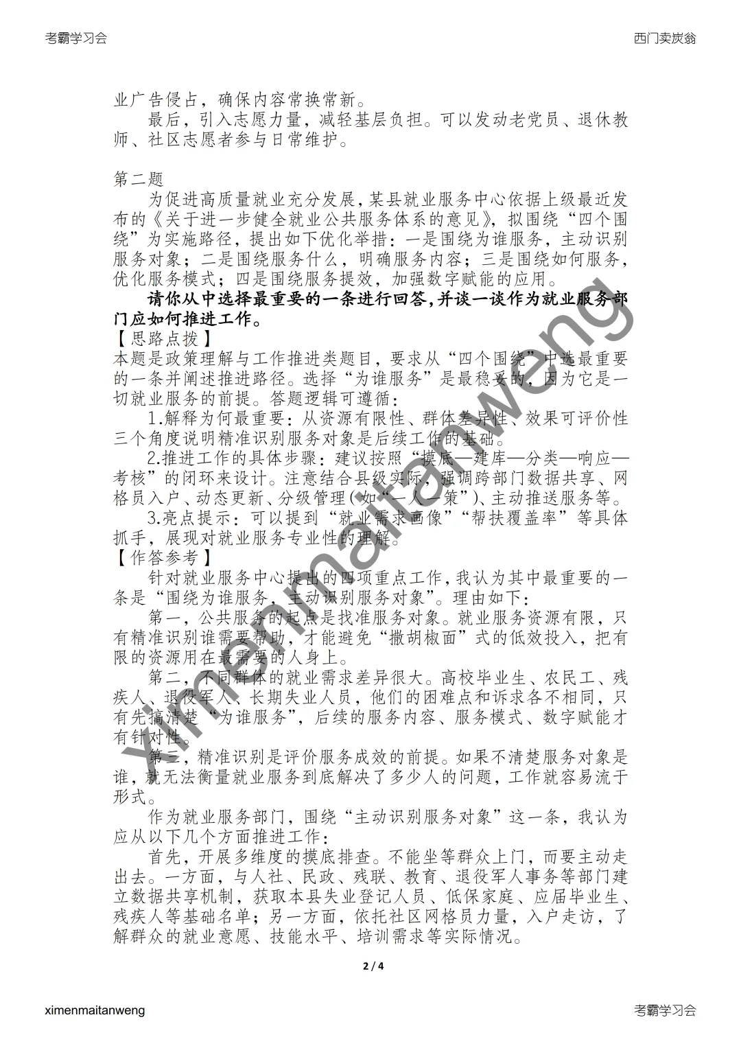2025年6月7日江苏事业单位面试真题答案逐字稿 第3张