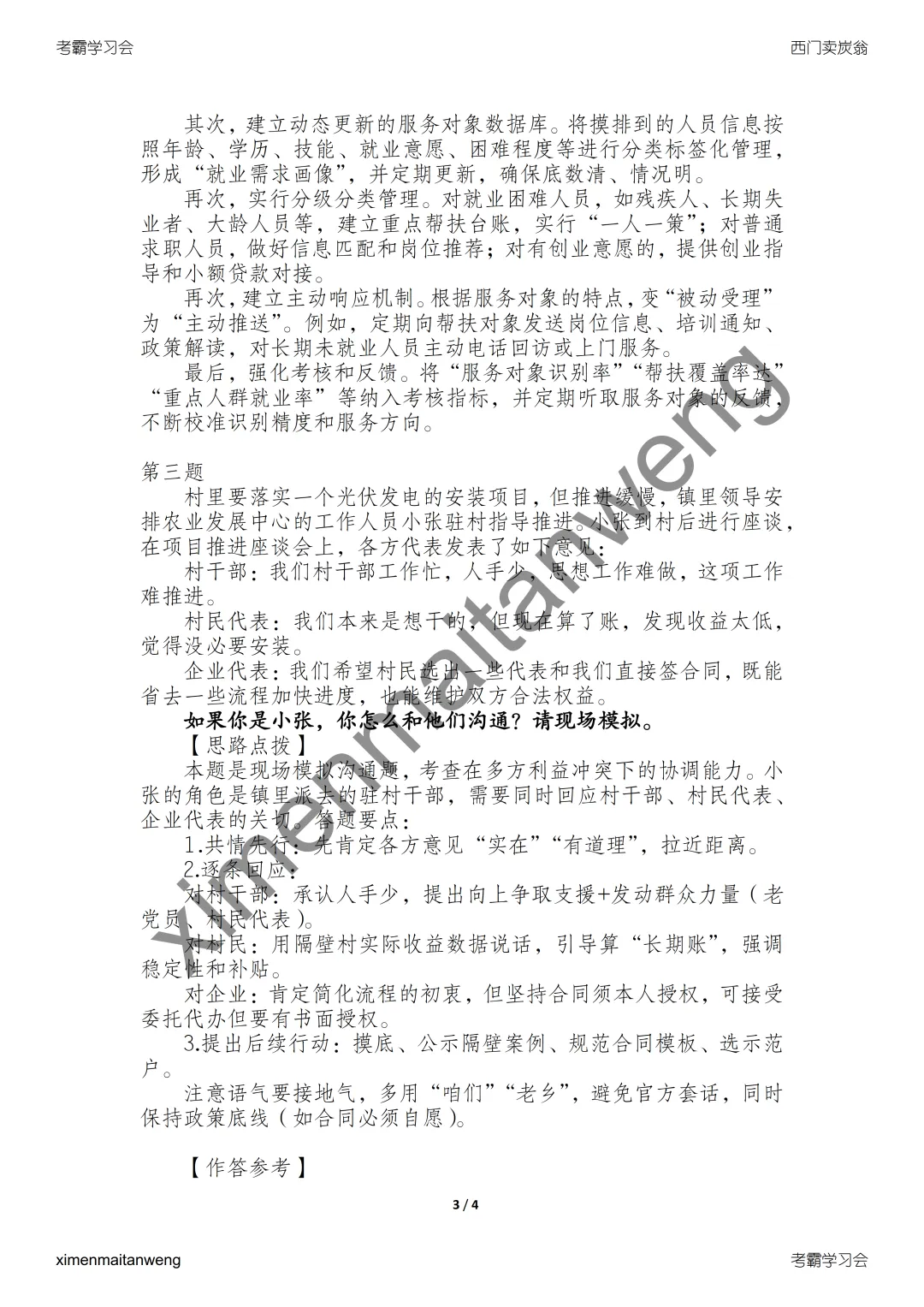 2025年6月7日江苏事业单位面试真题答案逐字稿 第4张
