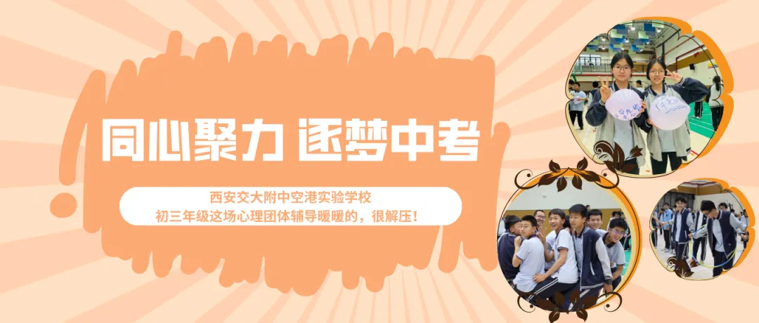 同心聚力 逐梦中考|西安交大附中空港实验学校初三年级这场心理团体辅导暖暖的,很解压! 第2张