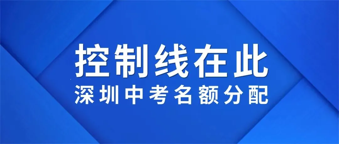 2026深圳中考名额分配控制线在此,最低423分! 第1张
