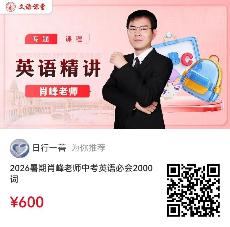 暑期中考2000+词单词训练营课程介绍(精准匹配新教材变化,直击重点) 第9张