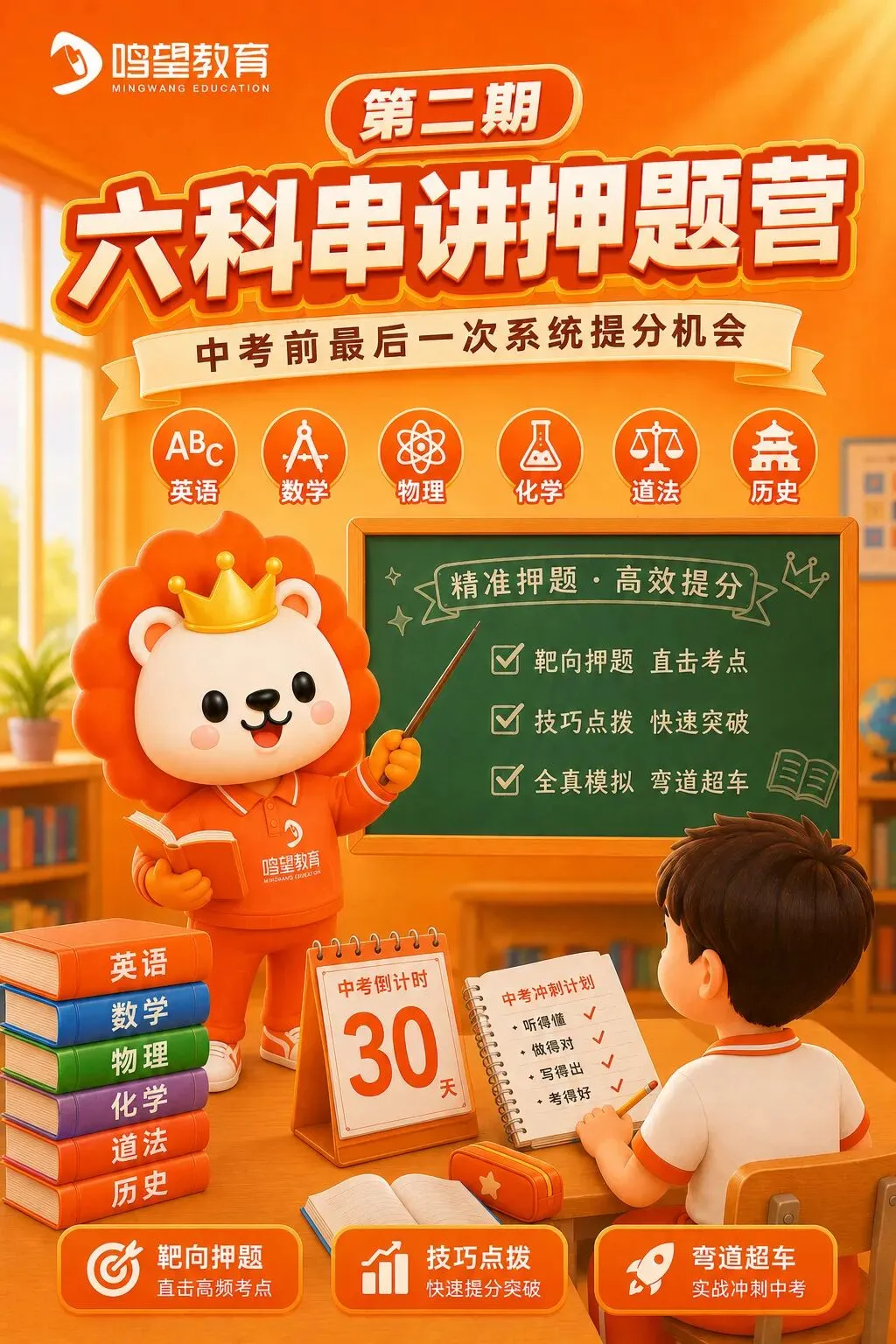 鸣望中考六科串讲押题营第二期:中考前最后一次系统提分机会! 第1张