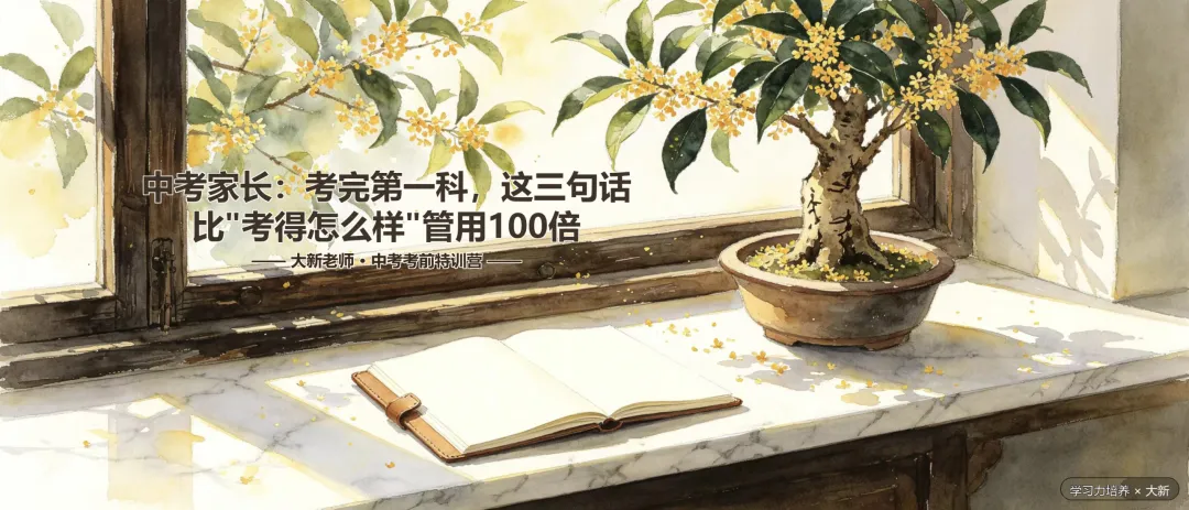 中考家长:考完第一科,这3句话比＂考得怎么样＂管用100倍 第1张