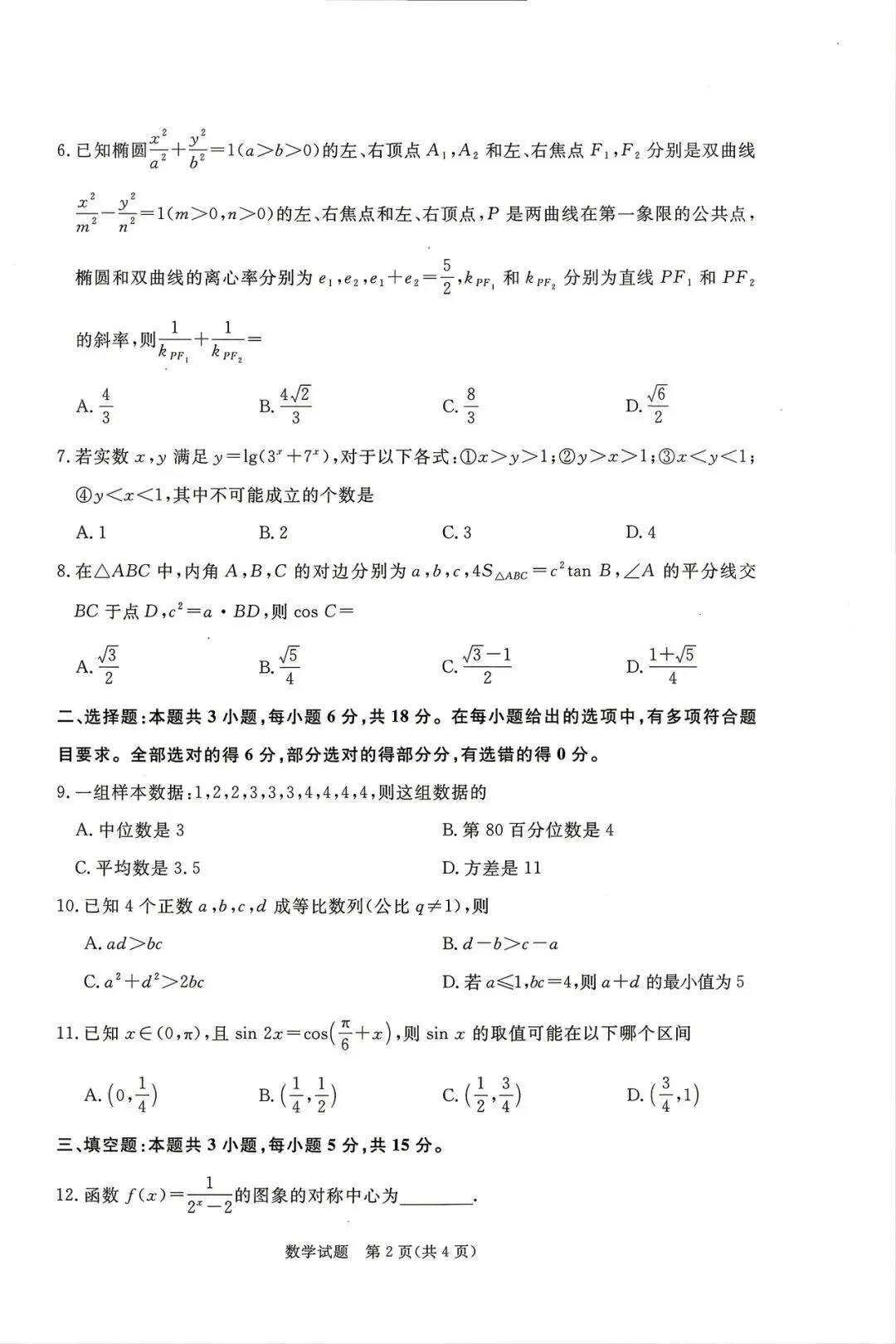 2026年青桐鸣联考5月高考数学试卷+答案解析(可打印) 第2张