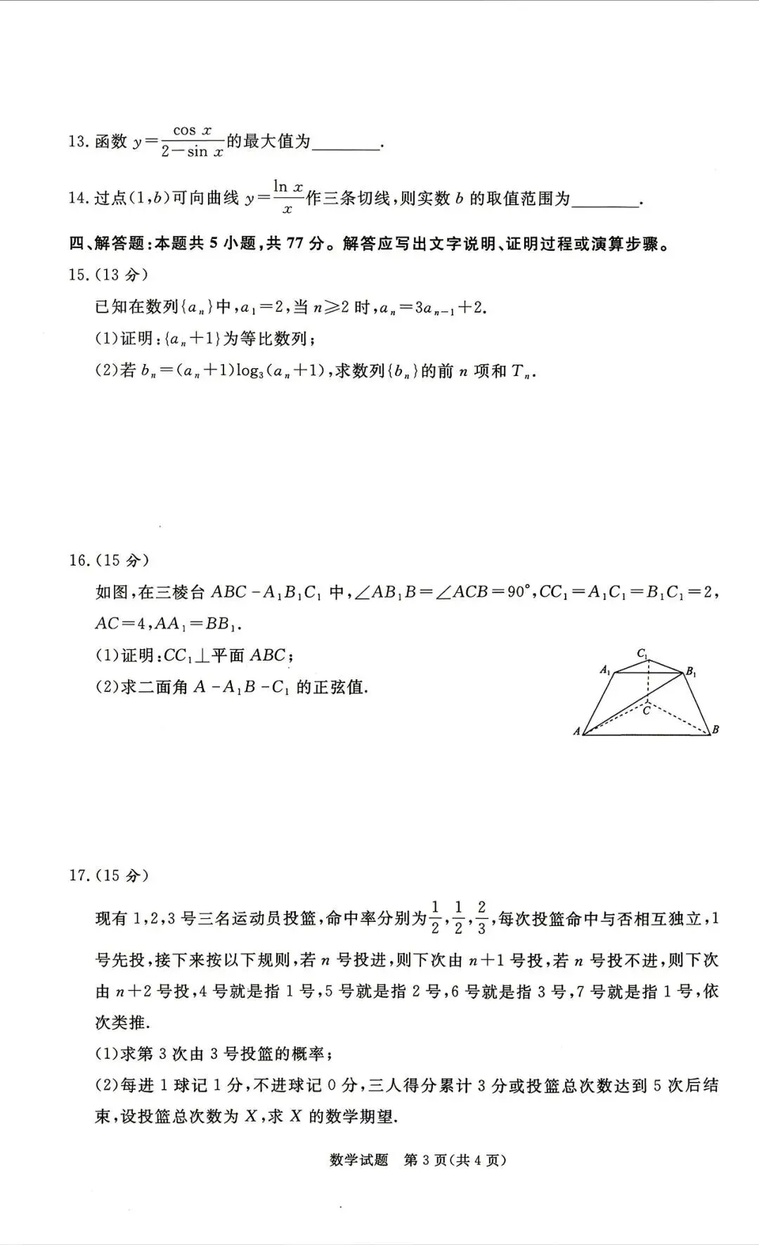 2026年青桐鸣联考5月高考数学试卷+答案解析(可打印) 第3张