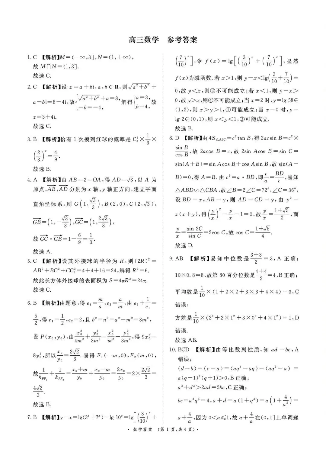 2026年青桐鸣联考5月高考数学试卷+答案解析(可打印) 第5张