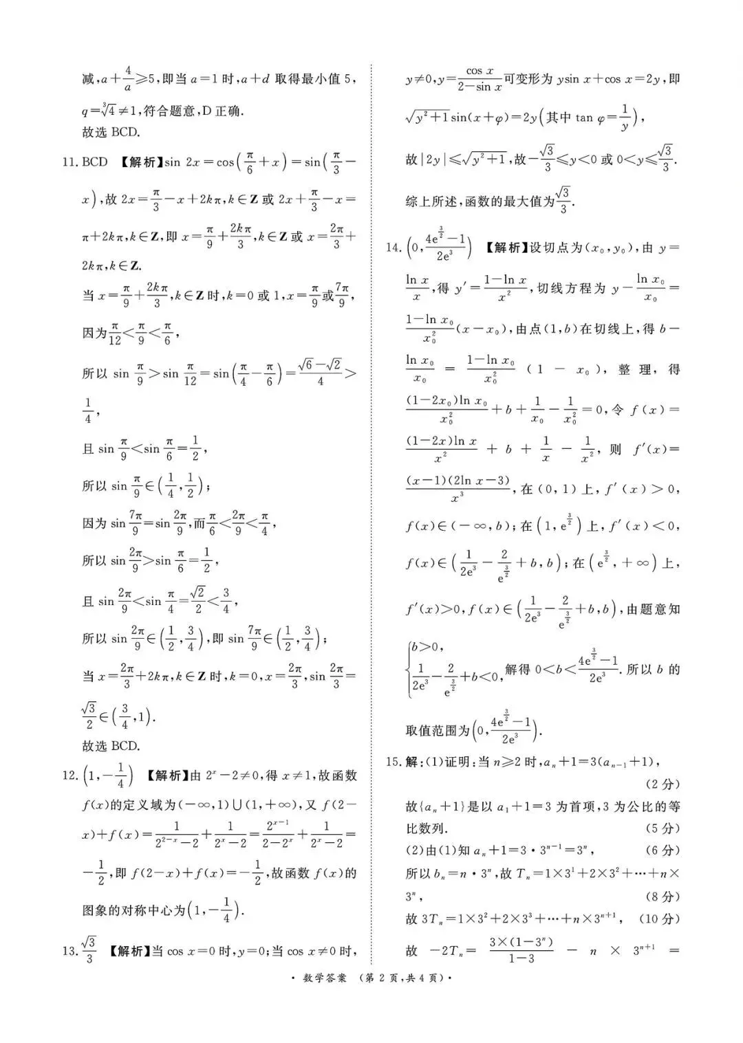 2026年青桐鸣联考5月高考数学试卷+答案解析(可打印) 第6张