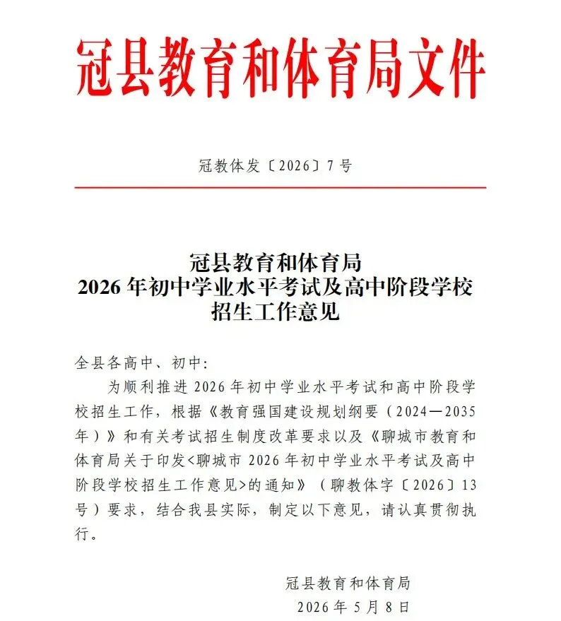 速看!冠县2026年中考政策发布! 第4张
